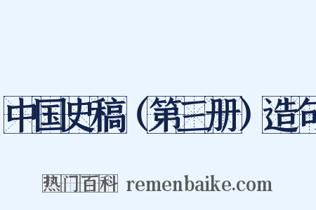 中国史稿（第三册）造句是什么意思的图片